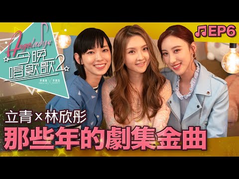 許靖韻 李靖筠 林欣彤《那些年的劇集金曲》- 愛不疚 愛在記憶中找你 歲月的童話 以後別做朋友 一個人想著一個人 倒帶 重傷 你要的愛 固執 無名指的勇氣 我愛他 [今晚唱飲歌2 EP6]