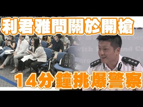 利君雅於記者會問開槍 挑爆多位警察(中文字幕)