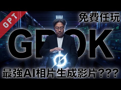 [字幕版] 免費任玩!!! GROK - 最強AI相片生成影片??? #廣東話 #grok #ai創作 #ai影片 #ai繪圖 #ai影片製作