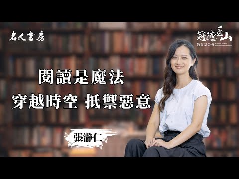 《名人書房》特別篇｜張瀞仁：閱讀是穿越時空、抵禦惡意的魔法(完整版)