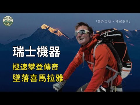 「瑞士機器」烏里斯特克：極速攀登傳奇，墜落喜馬拉雅山脈