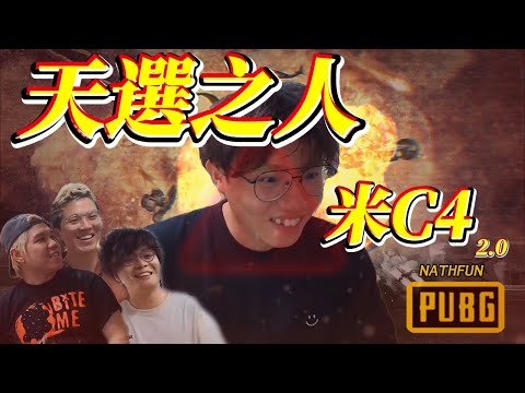 [JFFLIVE 精華]天選之人:米C4 2.0！PUBG阿姆姆出手終結7小時通頂直播吃雞！