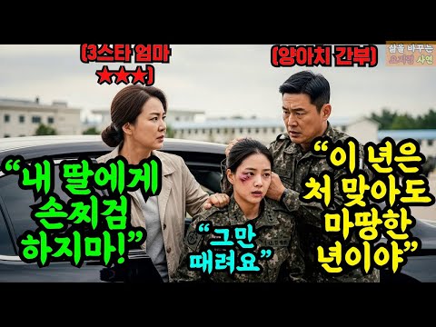 니 딸년 처 맞아도 돼 군인 부사관 딸 '폭력 현장' 목격한 3스타 엄마   잠시 후 문자 한 통에 부대는 초토화 됐다  | 오디오북 | 감동 | 사연