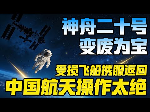 400公里高空突发险情！航天员徒手巡检受损飞船，宇宙原貌让全网炸锅！#神舟二十号#中国航天#太空探索#宇宙真相#航天员出舱#空间站#太空垃圾#天问二号#航天科技#大国重器