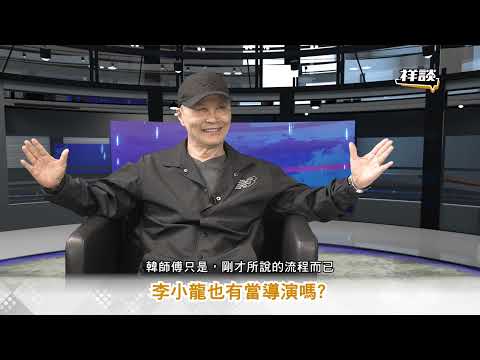 MF EP469 - 精武祥談 - 李小龍篇 #李小龍 #BruceLee #50週年