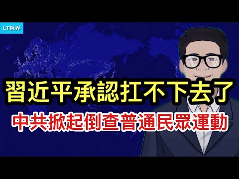 習主席承認扛不下去了；中共掀起“倒查”普通民眾運動；為何近日“戰狼”突然又爆發？中南海精神狀態決定的。