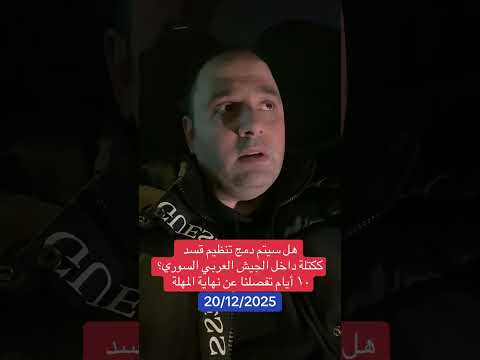 هل سيتم دمج تنظيم قسد ككتلة داخل الجيش العربي السوري؟١٠ أيام تفصلنا عن نهاية المهلة