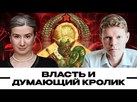 Власть и думающий кролик. Александр Баунов и Екатерина Шульман. Бауновкаст