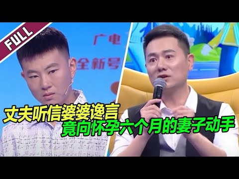 《爱情保卫战》20240220 丈夫听婆婆谗言 回家向怀孕妻子动手 妻子要去医院惨遭拒！