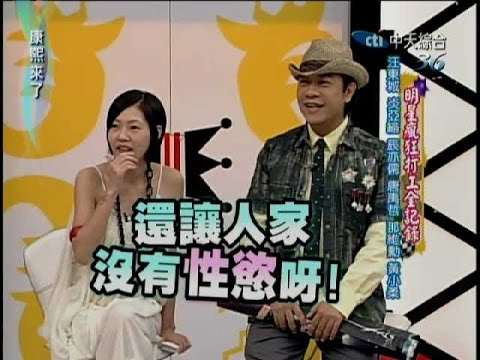 2007.08.02康熙來了完整版　明星瘋狂打工全紀錄－汪東城、炎亞綸、辰亦儒、唐禹哲、那維勳、黃小柔