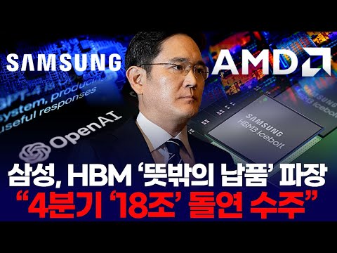 Samsung Electronics' unexpected HBM delivery ripples out: "Suddenly wins KRW 18 trillion worth of...