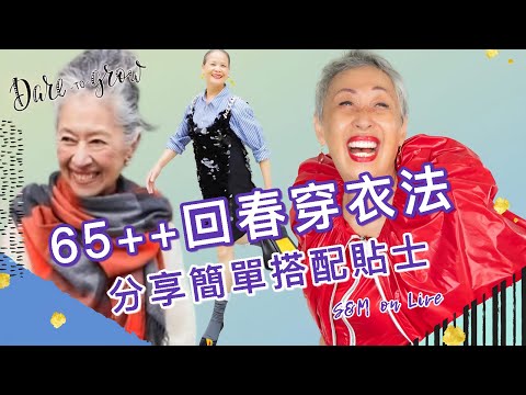 S&M on Live：65++回春穿衣法  分享簡單搭配貼士 