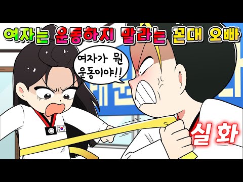 (사이다툰) 여자는 힘 약하니깐 운동하지 말라는 꼰대 친오빠의 참교육 /영상툰/썰툰/MOAㅏ보기/