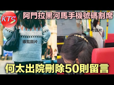 何太昨晚出院刪除50則留言 阿門拉黑河馬手機號碼割席