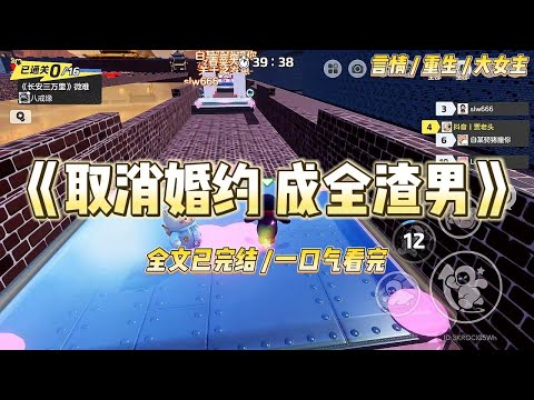 《取消婚约 成全渣男》萧迟爱上了救他的女孩，执意要违背两家约定与我退婚。我爱萧迟如命，不肯放手。换来的却是他站在产房外#一口气看完 #小说 #爱情 #绿茶 #复仇 #爽文 #青梅竹马 #重生 #渣男