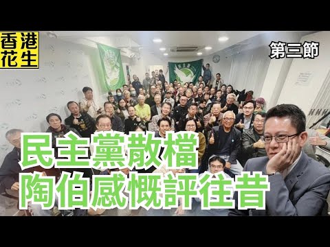 民主黨散檔，清盤人陶伯感慨萬千，評當年民主黨與中共反目因由！ | 大君伐-周二版 (第3節) 25年12月16日