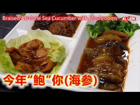 Braised Abalone Sea Cucumber with Mushrooms 今年“鲍”你开心,一家开心(海参) 鲍鱼海参焖香菇，是一道精致的大餐、炒玻璃生菜 ,烧肉炒大蒜