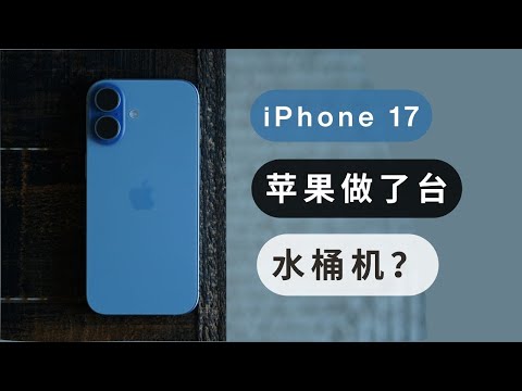 iPhone 17 一个月主观使用体验：很无聊，很平庸，很适合养老