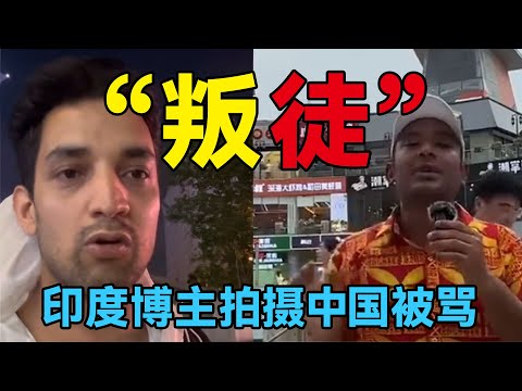 印度博主拍摄中国，说中国比印度好，被印度网友骂是印度“叛徒” #中国 #印度 #中国旅游 #china #chinatravel #travel #