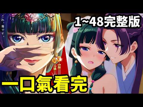 貓貓壬氏圓房完結，一口氣看完【藥屋少女的呢喃】1~48全集完整版，第一季+第二季，動漫解說，四七月新番，藥師少女的獨語