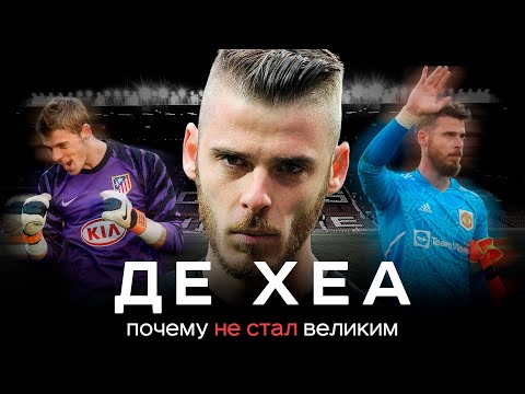 Де Хеа – почему не стал великим? / Рекорд АПЛ, дикие ошибки и трансфер в Реал | АиБ – Вечные