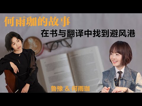 何雨珈的故事：在书与翻译中找到避风港丨鲁豫 & 何雨珈【S5】丨鲁豫丨何雨珈丨女性丨励志丨人生感悟丨成长丨聊天丨女性力量