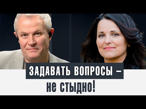 Задавать вопросы – не стыдно!
