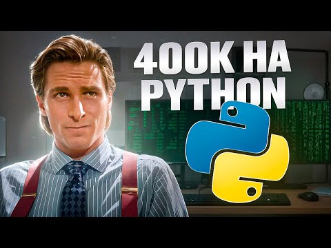 Как я стал  Python 400к Senior в соло // Интервью