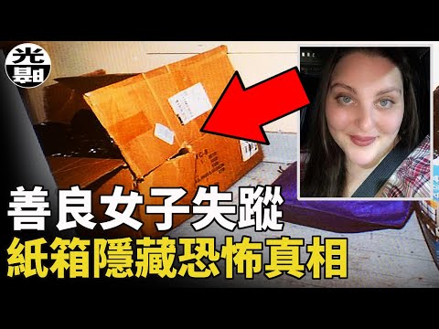 善良女孩被殘害分解，兇手竟是瘋狂的警察父子!? Ashley Young案件詳細講解--懸案 刑事 調查 奇聞 檔案 迷案解讀 盡在光暗雜學館