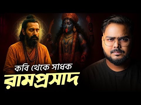 সাধক রামপ্রসাদের আশ্চর্য ইতিহাস ! History of Sadhok Ramprasad Sen