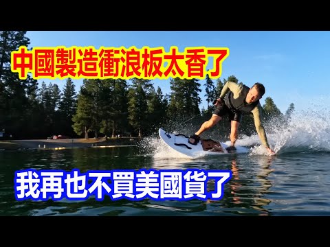 美國售價14000，中國只需3000還包郵？我被中國製造的噴氣衝浪板征服了，直言：誰買美國貨誰冤種！