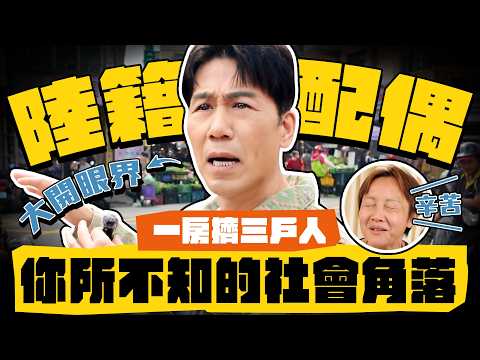 【趣你家蹭飯】這集很不一樣！陸籍配偶道地美食！一房竟擠了三戶人家？你所不知的社會角落  #桃園龍岡 #忠貞市場