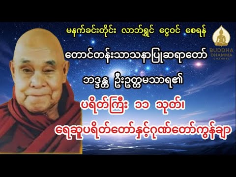ဆရာတော် ဦးဥတ္တမသာရ ၏ ပရိတ်ကြီး ၁၁ သုတ်၊ ရေဆူပရိတ်တော်နှင့် ဂုဏ်တော်ကွန်ချာ #တရားတော်များ #တရားတော်