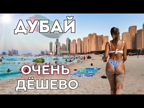 Dubai for PENNIES! The Truth About Prices in the UAE. Adult Nightlife