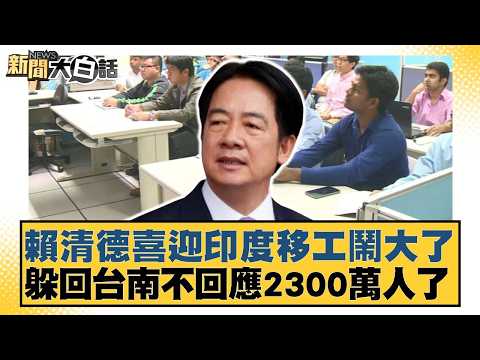 賴清德喜迎印度移工鬧大了 躲回台南不回應2300萬人了【#新聞大白話】20260411-3|#鄭村棋 #王鴻薇 #陳琬惠
