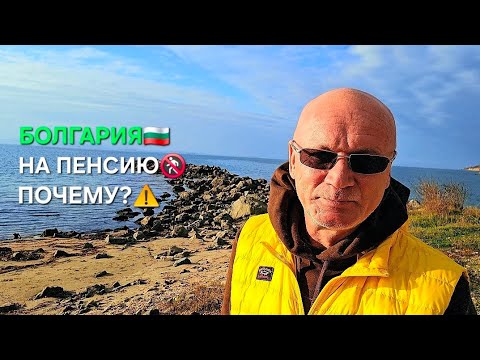 Жизнь в Болгарии. Как я оказался на пенсии здесь😎и почему🤔