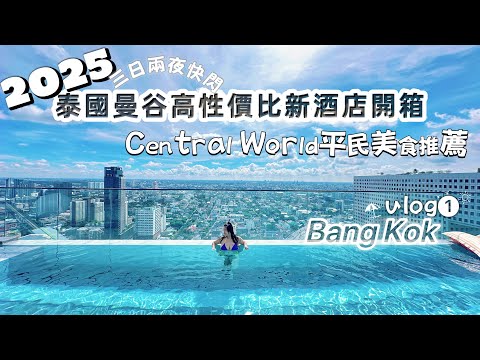 曼谷物價上漲？2025最新泰國平價酒店開箱＋拜四面佛三日兩夜快閃實測！Central World平民美食推薦#曼谷vlog #曼谷物價 #能量之旅 #BigC #曼谷美食#泰國2025