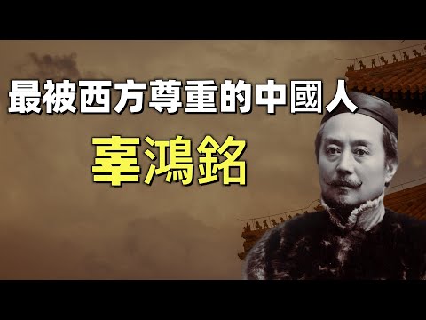 辜鴻銘，中國人的精神，甘地稱他是「最珍貴的中國人」，他和泰戈爾被並稱為東方文化的兩大代言人