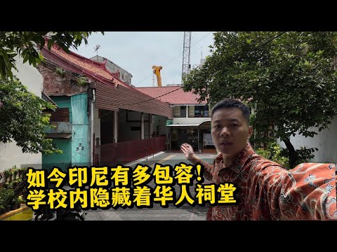 🇮🇩现在印尼有多包容？学校内隐藏着一座华人祠堂！这究竟是什么地方？