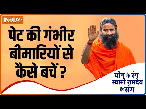 डायजेशन सही कैसे करें ? जानें Swami Ramdev से जरूरी योगासन, प्राणायाम और आयुर्वेदिक उपचार