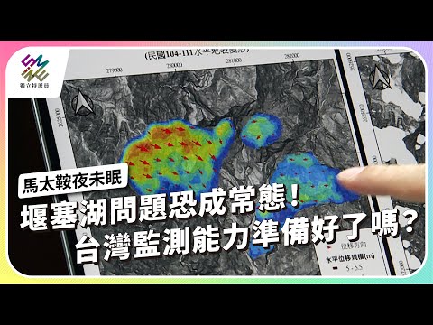 堰塞湖問題恐成常態！台灣監測能力準備好了嗎？｜馬太鞍夜未眠｜公視 #獨立特派員 第934集 20251224