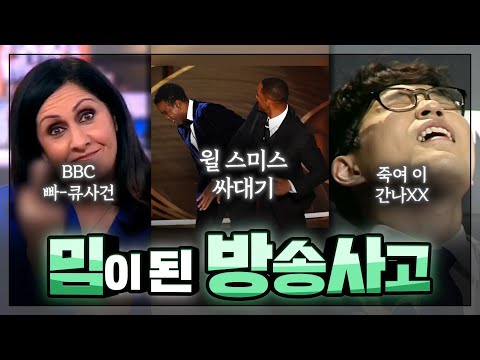 밈이 된 방송사고 : 이 정도면 밈으로 쓰라고 일부러 방송사고 낸 거 아니냐??