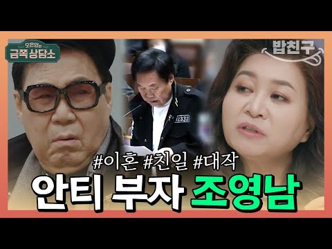 [#밥친구] "왜 나는 안티가 많은가?" 논란 부자 조영남을 향한 오은영의 팩트 폭격 | 오은영의 금쪽 상담소 21회