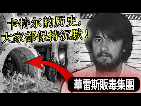 華雷斯集團的驚人真相 你絕對不能錯過 華雷斯集團 VS 錫那羅亞集團 誰是真正的毒品之王 揭開華雷斯集團 VS 錫那羅亞集團的真正實力
