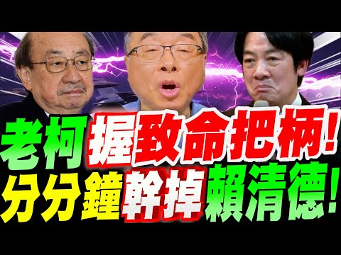 【內幕】邱毅驚爆：柯建銘手中握有「致命把柄」？賴清德不敢動他？民進黨茶壺風暴真相...蔡其昌總召之亂 #柯文哲#陳水扁#蔡英文#柯建銘