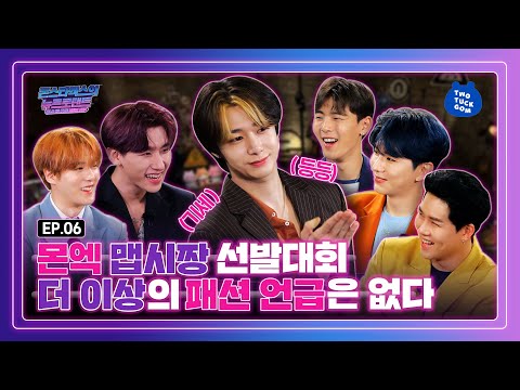 (ENG SUB) Let's watch the Monsta X's snazzy fashion contest [EP06_Monsta X's NEWTROLAND]