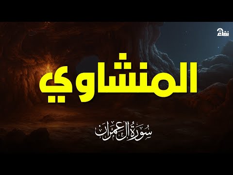 سورة ال عمران بصوت خاشع يريح القلب | تلاوة نادرة للشيخ المنشاوي