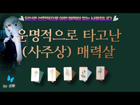 [타로/매력🧚‍♀️] 운명적으로(사주상) 타고난 매력살 🪞