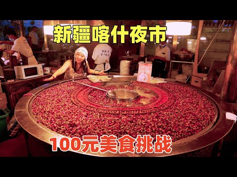 新疆喀什第一夜市美食攻略,100塊能吃到什麼民族美味?