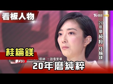 20年磨純粹 桂綸鎂 看板人物 20210502 (完整版)
